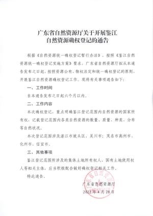 广东省自然资源厅关于开展鉴江自然资源确权登记的通告